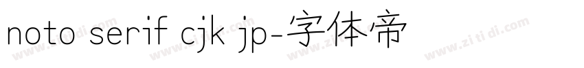 noto serif cjk jp字体转换